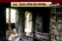 রাতে ভূতেদের আড্ডা দেখতে চান? উইকেন্ডে এখন নয়া ডেস্টিনেশন মঙ্গলগঞ্জ রাতে ভূতেদের আড্ডা দেখতে চান? উইকেন্ডে এখন নয়া ডেস্টিনেশন মঙ্গলগঞ্জ