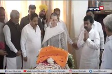 প্রাক্তন বিদেশমন্ত্রী সুষমা স্বরাজকে শেষ শ্রদ্ধা জানালেন সোনিয়া গান্ধি প্রাক্তন বিদেশমন্ত্রী সুষমা স্বরাজকে শেষ শ্রদ্ধা জানালেন সোনিয়া গান্ধি