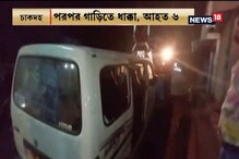 চাকদহে নিয়ন্ত্রণ হারিয়ে পরপর পথচারিদের ধাক্কা গাড়ির ! আহত ৬, দেখুন ভিডিও চাকদহে নিয়ন্ত্রণ হারিয়ে পরপর পথচারিদের ধাক্কা গাড়ির ! আহত ৬, দেখুন ভিডিও
