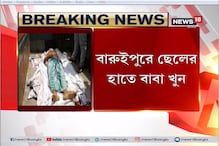 বারুইপুরে ছেলের হাতে খুন বাবা ! দেখুন ভিডিও বারুইপুরে ছেলের হাতে খুন বাবা ! দেখুন ভিডিও