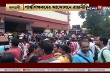 কল্যাণীতে পার্শ্বশিক্ষকদের আন্দোলনে হাজির বিজেপি নেতা অর্জুন সিং