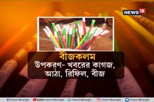 কলম থেকেই জন্ম নেবে গাছ দূষণ, রুখতে উদ্যোগ ছাত্রীদের কলম থেকেই জন্ম নেবে গাছ দূষণ, রুখতে উদ্যোগ ছাত্রীদের