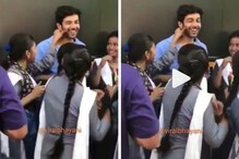 কার্তিক আরিয়ানকে কাছে পেয়ে গাল টিপে পালাল স্কুলের পড়ুয়া, দেখুন ভিডিও কার্তিক আরিয়ানকে কাছে পেয়ে গাল টিপে পালাল স্কুলের পড়ুয়া, দেখুন ভিডিও