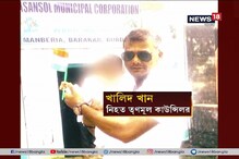 বাড়ির সামনেই তৃণমূল কাউন্সিলর খুন, পারিবারিক অশান্তির জেরে খুন বাড়ির সামনেই তৃণমূল কাউন্সিলর খুন, পারিবারিক অশান্তির জেরে খুন
