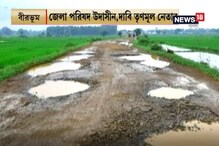 বীরভূমে বেহাল রাস্তা বীরভূমে বেহাল রাস্তা
