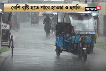 রবিবার দুপুরে ঝেঁপে নামল বৃষ্টি, মন ভরল কই? রবিবার দুপুরে ঝেঁপে নামল বৃষ্টি, মন ভরল কই?