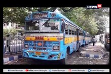 কলকাতার দু'টি রুটে বাস চলাচল বন্ধ কলকাতার দু'টি রুটে বাস চলাচল বন্ধ