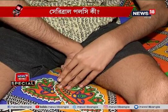 সেরিব্রাল পলসি কী?