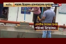 জাতীয় পতাকার অবমাননা, সেপটিক ট্যাঙ্কের উপর পতাকা উত্তোলন জাতীয় পতাকার অবমাননা, সেপটিক ট্যাঙ্কের উপর পতাকা উত্তোলন