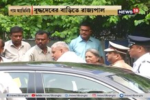 অসুস্থ বুদ্ধদেব ভট্টাচার্যকে দেখতে বাড়িতে গেলেন রাজ্যপাল, দেখুন ভিডিও অসুস্থ বুদ্ধদেব ভট্টাচার্যকে দেখতে বাড়িতে গেলেন রাজ্যপাল, দেখুন ভিডিও