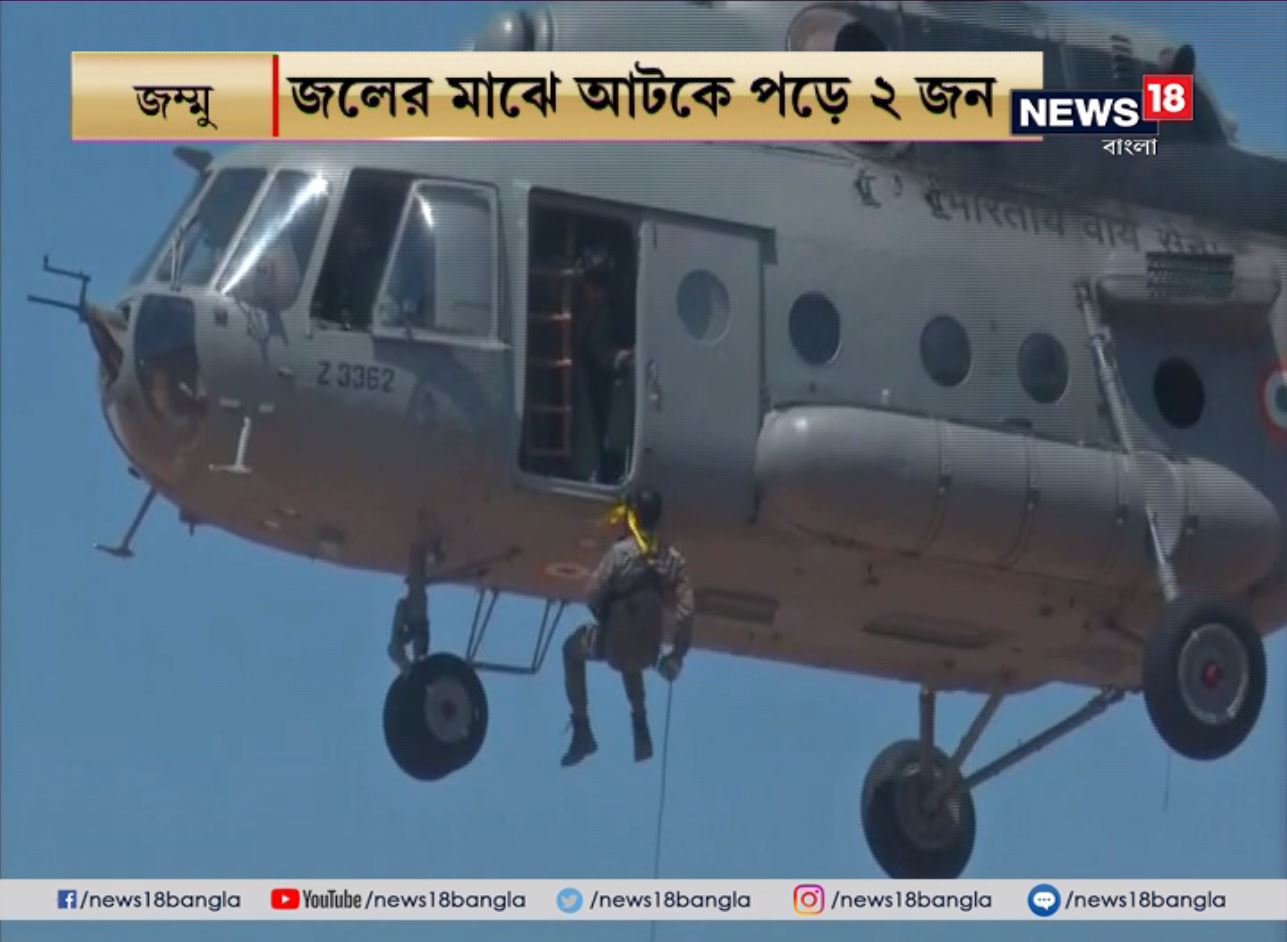 তাদের উদ্ধারে অপারেশন চালায় বায়ুসেনা ৷ সেই রুদ্ধশ্বাস অপারেশনের প্রতিটা দৃশ্য দেখলে হৃদকম্প হতে বাধ্য ৷ তাদের উদ্ধারে অপারেশন চালায় বায়ুসেনা ৷ সেই রুদ্ধশ্বাস অপারেশনের প্রতিটা দৃশ্য দেখলে হৃদকম্প হতে বাধ্য ৷