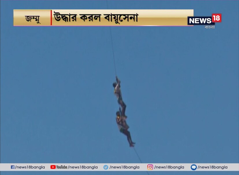 প্রাণ হাতে করে বায়ু সেনার এক জওয়ান প্রায় ডুবে যাওয়া ওই বাঁধের উপর নেমে উদ্ধার করে আনেন ওই দুই গ্রামবাসীকে ৷