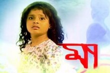 জনপ্রিয় ‘মা’ সিরিয়ালের ঝিলিকের জীবনে এল বড় পরিবর্তন, জানুন জনপ্রিয় ‘মা’ সিরিয়ালের ঝিলিকের জীবনে এল বড় পরিবর্তন, জানুন