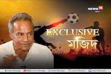 News18 বাংলার এক্সক্লুসিভ সাক্ষাৎকারে নস্টালজিক মজিদ বাসকর News18 বাংলার এক্সক্লুসিভ সাক্ষাৎকারে নস্টালজিক মজিদ বাসকর
