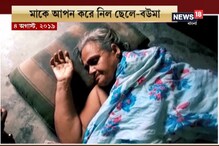 বৃদ্ধার যেদিন পেনশনের ডেট, ঠিক সেদিন আদর-যত্ন করতেন ছেলে-বউমা ! বৃদ্ধার যেদিন পেনশনের ডেট, ঠিক সেদিন আদর-যত্ন করতেন ছেলে-বউমা !