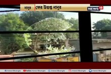 স্বাস্থ্যসাথী কার্ড নিয়ে বচসার জেরে উত্তাল নানুর, চলল বোমাবাজি স্বাস্থ্যসাথী কার্ড নিয়ে বচসার জেরে উত্তাল নানুর, চলল বোমাবাজি
