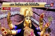 দুর্গাপুজোয় কর দেওয়া নিয়ে কেন্দ্র-রাজ্য সংঘাত দুর্গাপুজোয় কর দেওয়া নিয়ে কেন্দ্র-রাজ্য সংঘাত