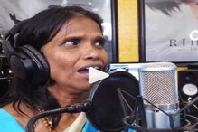 হিমেশের সঙ্গে আরও একটি নতুন গান, ফের ভাইরাল রাণু মণ্ডল হিমেশের সঙ্গে আরও একটি নতুন গান, ফের ভাইরাল রাণু মণ্ডল