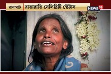 ভাইরাল সিঙ্গার রাণু মণ্ডল! সেই গানই ১০ বছরের দূরত্ব কমিয়ে কাছে এনে দিয়েছে মেয়েক ভাইরাল সিঙ্গার রাণু মণ্ডল! সেই গানই ১০ বছরের দূরত্ব কমিয়ে কাছে এনে দিয়েছে মেয়েক