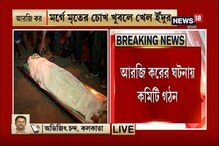 আরজি করের মর্গে মৃতের চোখ খুবলে খেল ইঁদুর আরজি করের মর্গে মৃতের চোখ খুবলে খেল ইঁদুর