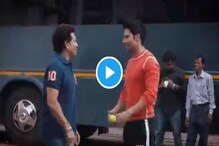 বল চলে গেল আকাশে, সচিনের ব্যাটে শ্যুটিংস্পট জমজমাট, দেখুন ভিডিও বল চলে গেল আকাশে, সচিনের ব্যাটে শ্যুটিংস্পট জমজমাট, দেখুন ভিডিও