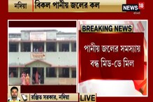 ভয়ঙ্কর জলের সমস্যা, পানীয় জলের অভাবে নদিয়ার স্কুলে বন্ধ মিড ডে মিল ভয়ঙ্কর জলের সমস্যা, পানীয় জলের অভাবে নদিয়ার স্কুলে বন্ধ মিড ডে মিল