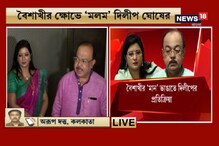 বৈশাখীর মান ভাঙাতে আসরে যখন খোদ দিলীপ ঘোষ, দেখুন বৈশাখীর মান ভাঙাতে আসরে যখন খোদ দিলীপ ঘোষ, দেখুন