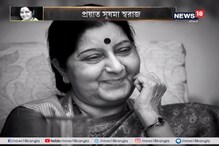 ভারতীয় রাজনীতির সুষমা-অধ্যায়ের সমাপ্তি ভারতীয় রাজনীতির সুষমা-অধ্যায়ের সমাপ্তি