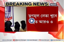 তৃণমূল নেতা খুনের ঘটনায় গ্রেফতার আরও ৩, উদ্ধার৩টি পিস্তল ও ১১ রাউন্ড গুলি তৃণমূল নেতা খুনের ঘটনায় গ্রেফতার আরও ৩, উদ্ধার৩টি পিস্তল ও ১১ রাউন্ড গুলি