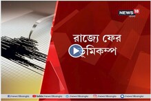 কয়েক সেকেন্ডের জন্য কেঁপে উঠল কলকাতা-সহ রাজ্যের একাধিক প্রান্ত কয়েক সেকেন্ডের জন্য কেঁপে উঠল কলকাতা-সহ রাজ্যের একাধিক প্রান্ত