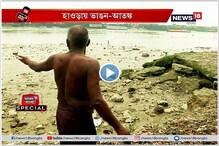 হাওড়ায় ভাঙন-আতঙ্ক, আতঙ্কে গঙ্গাপাড়ের বাসিন্দারা হাওড়ায় ভাঙন-আতঙ্ক, আতঙ্কে গঙ্গাপাড়ের বাসিন্দারা