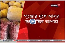 বাড়ছে হিমঘরের খরচ, পুজোর মুখে আলুর দাম বৃদ্ধির আশঙ্কা বাড়ছে হিমঘরের খরচ, পুজোর মুখে আলুর দাম বৃদ্ধির আশঙ্কা