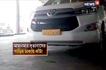 মায়ানমার দূতাবাসের গাড়িতেই ‘কাঁটা’, কলকাতা বিমানবন্দরে ফের পার্কিং নিয়ে বিতর্ক মায়ানমার দূতাবাসের গাড়িতেই ‘কাঁটা’, কলকাতা বিমানবন্দরে ফের পার্কিং নিয়ে বিতর্ক