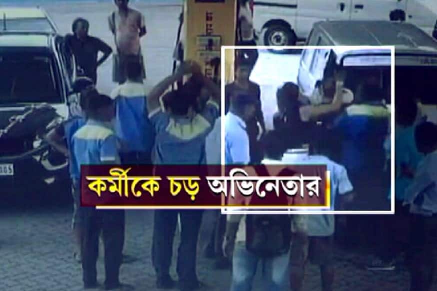 তবে যেটুকু সিসিটিভি ফুটেজ পাওয়া গেছে, তাতে দেখা যায় অভিনেত্রীই সপাটে চড় মারেন পেট্রোল পাম্পের এক কর্মীকে। তবে যেটুকু সিসিটিভি ফুটেজ পাওয়া গেছে, তাতে দেখা যায় অভিনেত্রীই সপাটে চড় মারেন পেট্রোল পাম্পের এক কর্মীকে।