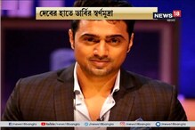 রবিবাসরীয় যুবভারতীতে প্রসেনজিৎ-ঋতুপর্ণা, দেবের হাতে ডার্বির স্বর্ণমুদ্রা রবিবাসরীয় যুবভারতীতে প্রসেনজিৎ-ঋতুপর্ণা, দেবের হাতে ডার্বির স্বর্ণমুদ্রা