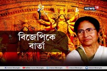 বাংলার পুজো নিয়ে রাজনীতি কোনওভাবেই বরদাস্ত নয়, বাড়ল অনুদান বাংলার পুজো নিয়ে রাজনীতি কোনওভাবেই বরদাস্ত নয়, বাড়ল অনুদান
