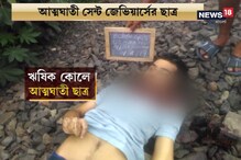 কলেজে পড়াশোনার চাপ নিতে পারছি না, বাপি তো বকবে! সুইসাইড নোটে লেখে ঋষিক কলেজে পড়াশোনার চাপ নিতে পারছি না, বাপি তো বকবে! সুইসাইড নোটে লেখে ঋষিক