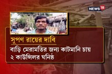 কাটমানি না-দেওয়ায় বাড়ি মেরামতিতে বাধার অভিযোগ কেষ্টপুরে, দেখুন কাটমানি না-দেওয়ায় বাড়ি মেরামতিতে বাধার অভিযোগ কেষ্টপুরে, দেখুন