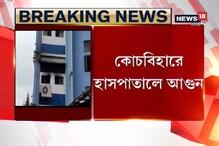 কোচবিহারে হাসপাতালে আগুন, আতঙ্কে রোগীরা, দেখুন কোচবিহারে হাসপাতালে আগুন, আতঙ্কে রোগীরা, দেখুন