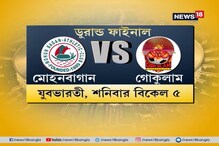 ডুরান্ড কাপের ফাইনালে মোহনবাগান, ১৯ বছরের খরা কাটাতে মরিয়া সবুজমেরুণ ডুরান্ড কাপের ফাইনালে মোহনবাগান, ১৯ বছরের খরা কাটাতে মরিয়া সবুজমেরুণ