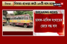 চালক মালিক সংঘাত, বন্ধ নিমতা হাওড়া মিনিবাস, সমস্যায় যাত্রীরা চালক মালিক সংঘাত, বন্ধ নিমতা হাওড়া মিনিবাস, সমস্যায় যাত্রীরা