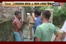 নিমতায় উদ্ধার বোমা, আতঙ্কে বাসিন্দারা নিমতায় উদ্ধার বোমা, আতঙ্কে বাসিন্দারা