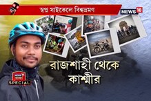 স্বপ্ন সাইকেলে বিশ্বভ্রমণ,কলকাতা-কাশ্মীর দু’চাকায় চড়ে ভ্রমণ এই বাঙালি ছেলের স্বপ্ন সাইকেলে বিশ্বভ্রমণ,কলকাতা-কাশ্মীর দু’চাকায় চড়ে ভ্রমণ এই বাঙালি ছেলের
