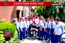 দু'চাকায় স্বপ্ন সফল করলেন বাংলাদেশের রবিউল রবিন দু'চাকায় স্বপ্ন সফল করলেন বাংলাদেশের রবিউল রবিন