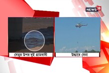 জম্মুর তাওয়াই নদিতে হড়পা বান, নাটকীয় উদ্ধার বায়ুসেনার জম্মুর তাওয়াই নদিতে হড়পা বান, নাটকীয় উদ্ধার বায়ুসেনার