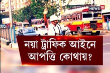 নয়া ট্রাফিক আইনে রাজ্য সরকারের আপত্তি কোথায় ? দেখুন ভিডিও নয়া ট্রাফিক আইনে রাজ্য সরকারের আপত্তি কোথায় ? দেখুন ভিডিও