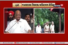 ২৫ হাজার কোটির ব্যাঙ্ক জালিয়াতি ! শরদ পাওয়ারের বিরুদ্ধে অভিযোগ ইডির, দেখুন ভিডিও ২৫ হাজার কোটির ব্যাঙ্ক জালিয়াতি ! শরদ পাওয়ারের বিরুদ্ধে অভিযোগ ইডির, দেখুন ভিডিও
