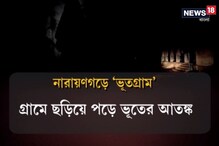 পশ্চিম মেদিনীপুরে ভূতগ্রাম ! এখানে নাকি সন্ধে হলেই ভূত দেখা যাচ্ছে, দেখুন ভিডিও পশ্চিম মেদিনীপুরে ভূতগ্রাম ! এখানে নাকি সন্ধে হলেই ভূত দেখা যাচ্ছে, দেখুন ভিডিও