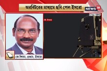 বিক্রম অক্ষত রয়েছে চাঁদের মাটিতে, শুনুন কী জানালেন ইসরো চেয়ারম্যান বিক্রম অক্ষত রয়েছে চাঁদের মাটিতে, শুনুন কী জানালেন ইসরো চেয়ারম্যান