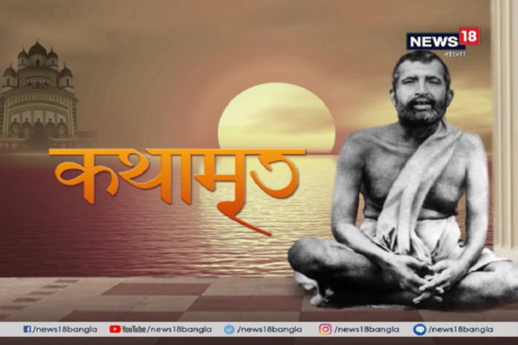 Kathamrito: শ্রী শ্রী রামকৃষ্ণদেবের কথামৃত, পর্ব ২২৬